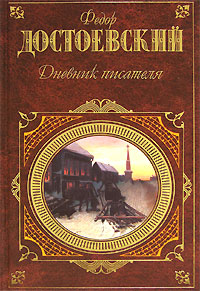 Дневник писателя (январь-август 1877)