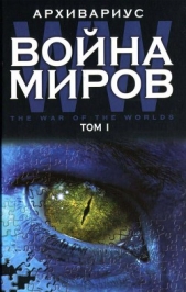 Война миров. Том 1