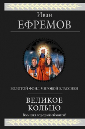 Великое кольцо (сборник)