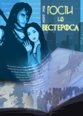 Гости из Вестероса (СИ)