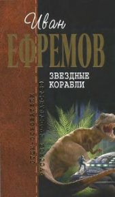 И.Ефремов. Собрание сочинений в 4-х томах. т.4