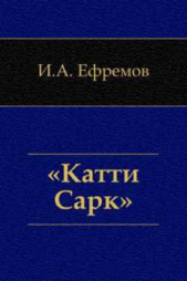 «Катти-Сарк». Семь румбов