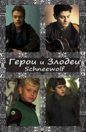 Герои и злодеи (СИ)