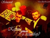 Карты, деньги и скейтборд (СИ)
