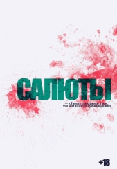 Салюты (СИ)