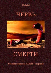 Червь смерти. Метаморфозы олгой-хорхоя