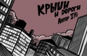 Крыши и дороги (СИ)