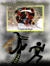 Террариум (СИ)