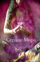 Сердце Мира (СИ)