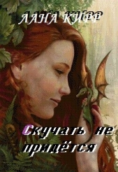 Скучать не придётся (СИ)