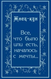 Всё, что было или есть, началось с мечты