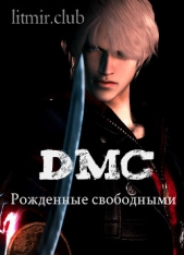 DmC: Рожденные свободными (СИ)