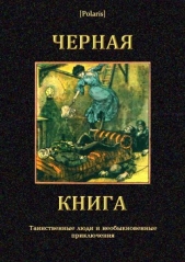 Черная книга<br />Таинственные люди и необыкновенные приключения