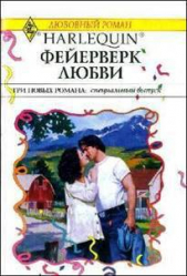 Фейерверк любви (Сборник)