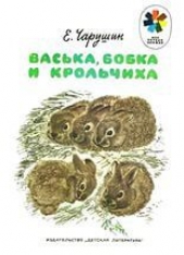 Чарушин васька, бобка и крольчиха