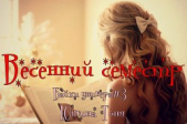 Весенний семестр (СИ)