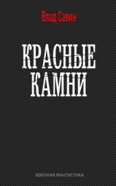 Красные камни (СИ)