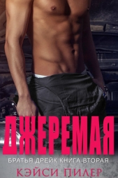 Джеремая (ЛП)