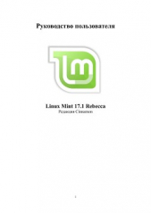 Linux Mint 17.1 Cinnamon