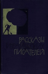 Рассказы израильских писателей