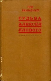 Судьба Алексея Ялового (сборник)