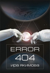 Error 404 (СИ)