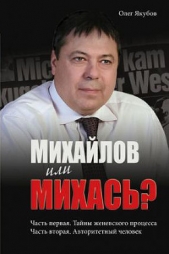 Михайлов или Михась? (СИ)