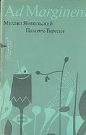 Память Тиресия: Интертекстуальность и кинематограф