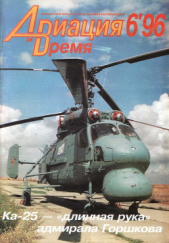 Авиация и Время 1996 № 6 (20)