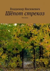 Шепот стрекоз (сборник) (СИ)