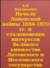 Начало Ливонской войны 1558-1570 гг. и столкновение интересов Великого княжества Литовского и Москов