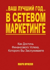 Ваш лучший год в сетевом маркетинге