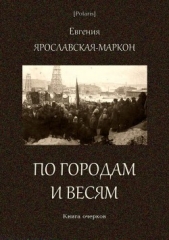 По городам и весям(Книга очерков)