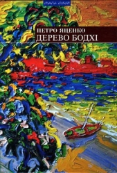 Дерево бодхi. Повернення придуркiв [Романи]