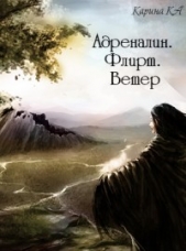 Адреналин. Флирт. Ветер (СИ)