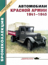 Автомобили Красной Армии, 1941–1945 гг.