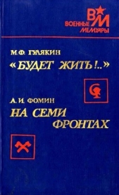 «Будет жить&#33;..». На семи фронтах