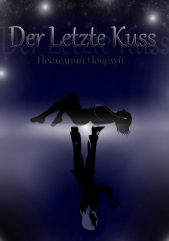 Der letzte Kuss (СИ)