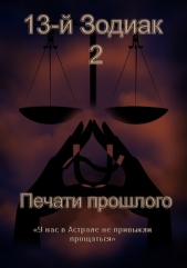 13-й Зодиак:2 - Печати прошлого (СИ)