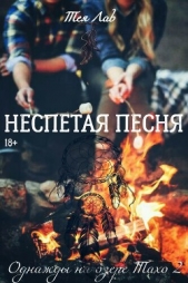 Неспетая песня (ЛП)