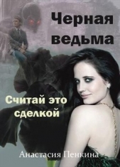 Черная ведьма. Считай это сделкой (СИ)