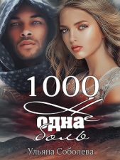 1000 не одна боль 2 часть