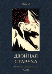 Двойная старуха<br />(Фантастика Серебряного века. Том VIII)