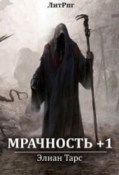 Мрачность +1 (СИ)