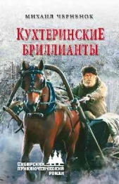 Кухтеринские бриллианты. Шаманова гарь