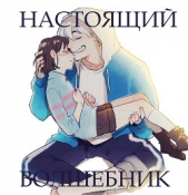 Настоящий волшебник (СИ)