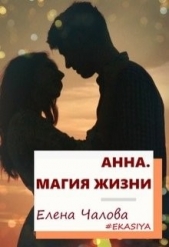 Анна. Магия жизни (СИ)