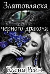 Златовласка черного дракона (СИ)
