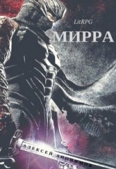 Мирра (СИ)