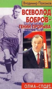 Всеволод Бобров – гений прорыва